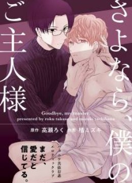 Sayonara, Boku no Goshujin-sama