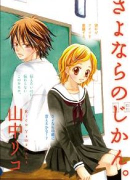 Sayonara no Jikan