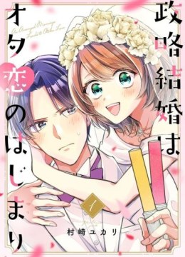 Seiryaku Kekkon wa Otakoi no Hajimari