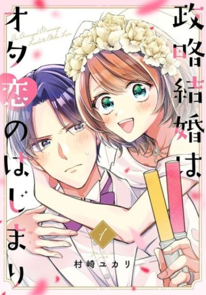 Seiryaku Kekkon wa Otakoi no Hajimari