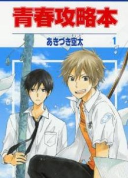 Seishun Kouryakuhon