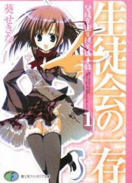 Seitokai no Ichizon