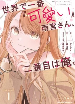 Sekai de Ichiban "Kawaii" Amamiya-san, Nibanme wa Ore.