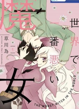 Sekai de Ichiban Warui Majo