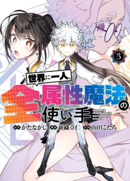 Sekai ni Hitori, Zenzokusei Mahou no Tsukaite