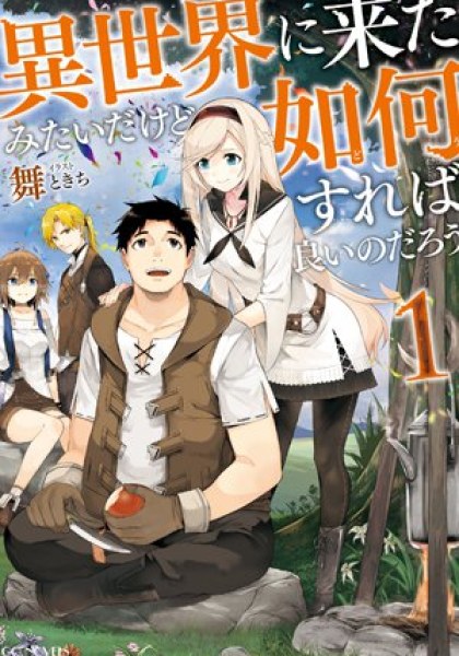 sekai ni Kita Mitai dakedo Ikanisureba Yoi no Darou