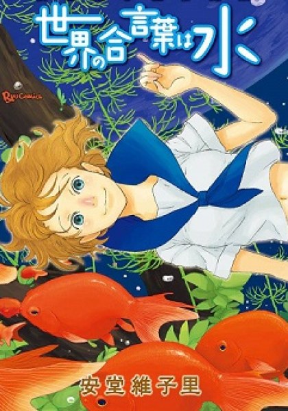 Sekai No Aikotoba Wa Mizu