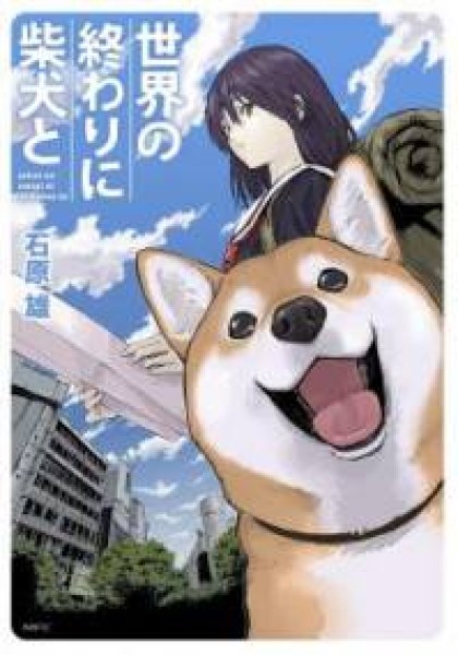 Sekai no Owari ni Shiba Inu to