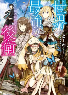 Sekai Saikyou no Kouei: Meikyuukoku no Shinjin Tansakusha