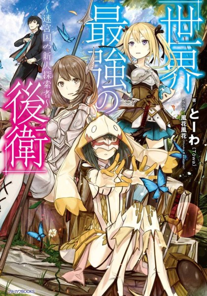 Sekai Saikyou no Kouei: Meikyuukoku no Shinjin Tansakusha
