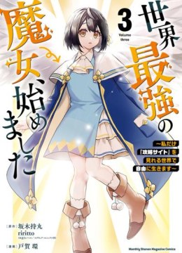 Sekai Saikyou no Majo, Hajimemashita - Watashidake "Kouryaku Saito" wo Mireru Sekai de Jiyuu ni Ikimasu