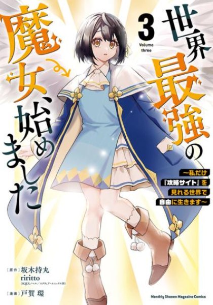 Sekai Saikyou no Majo, Hajimemashita - Watashidake "Kouryaku Saito" wo Mireru Sekai de Jiyuu ni Ikimasu