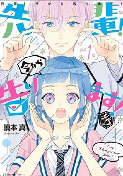 Senpai! Ima Kara Kokurimasu!