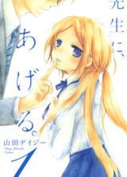 Sensei ni Ageru