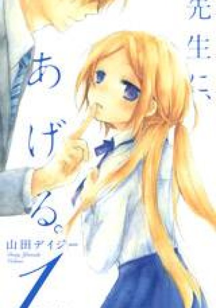 Sensei ni Ageru
