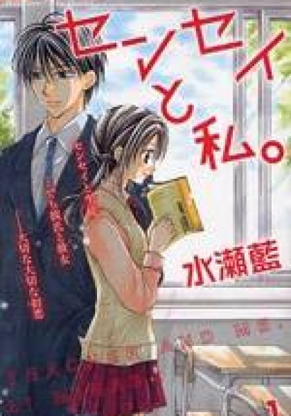 Sensei to Watashi