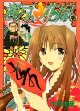 Seto No Hanayome