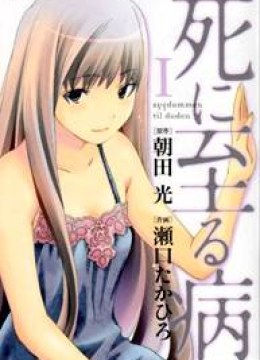Shi ni Itaru Yamai