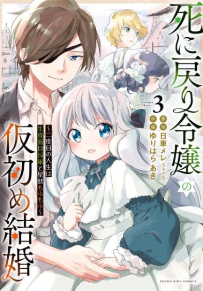 Shi ni Modori Reijou no Kari Hajime Kekkon