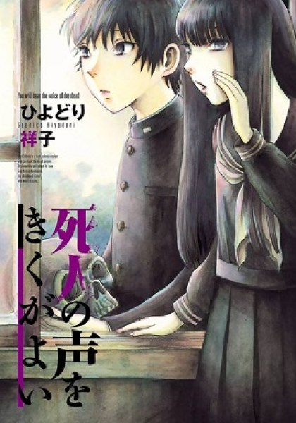 Shibito no Koe o Kiku ga Yoi