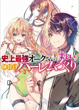 Shijou Saikyou Orc-san no Tanoshii Tanetsuke Harem Zukuri