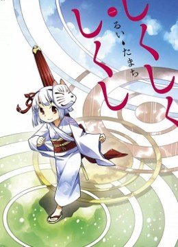 Shikushiku Shikushi