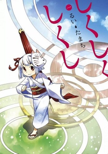 Shikushiku Shikushi