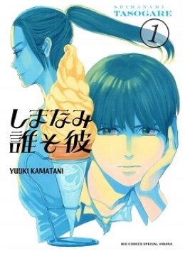 Shimanami Tasogare