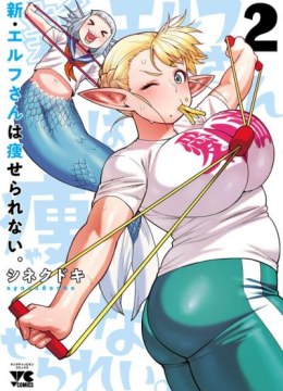 Shin Elf-san wa Yaserarenai.