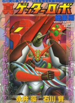 Shin Getter Robo