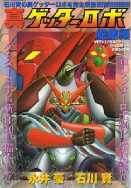 Shin Getter Robo