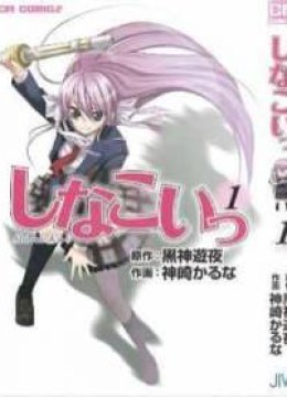 Shinakoi