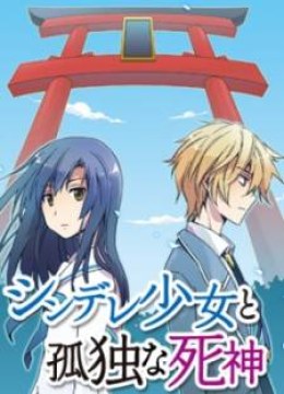 Shindere Shoujo to Kodoku na Shinigami