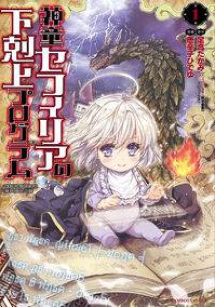 Shindou Sefiria no Gekokujou Program