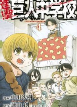 Shingeki! Kyojin Chuugakkou