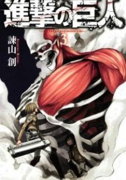 Shingeki no Kyojin