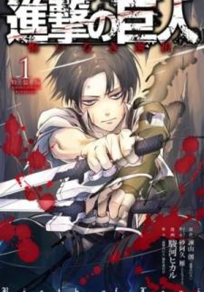 Shingeki no Kyojin - Birth of Levi: Kuinaki Sentaku