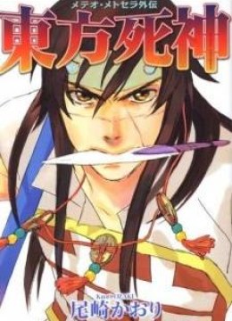 Shinigami of the East