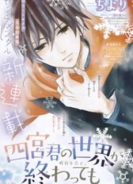 Shinomiya-kun no Sekai ga Owatte mo