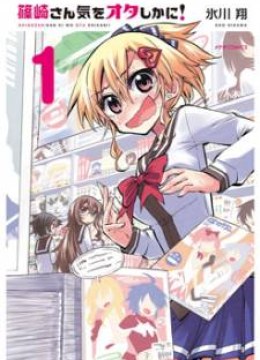Shinozaki-san Ki wo Ota Shika ni!