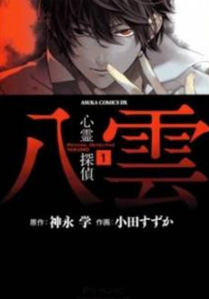 Shinrei Tantei Yakumo 2009