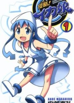 Shinryaku Ika Musume