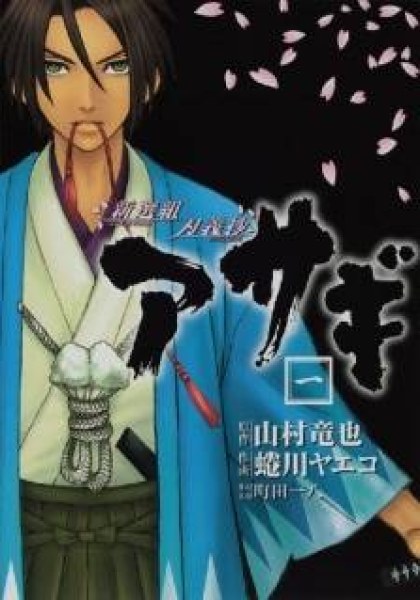 Shinsengumi Jingishou Asagi