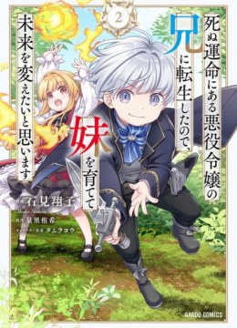 Shinu Unmei ni Aru Akuyaku Reijou no Ani ni Tensei Shita node, Imouto o Sodatete Mirai o Kaetai to Omoimasu: Sekai Saikyou wa Ore dakedo, Sekai Saikawa wa Imouto ni Chigainai