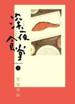 Shinya Shokudou