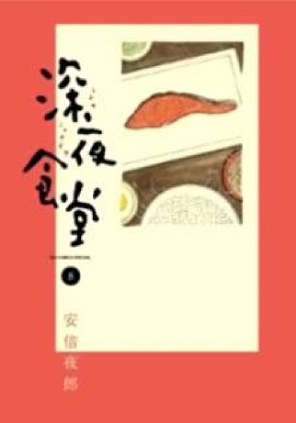 Shinya Shokudou