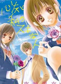 Shinyuu to Watashi no Suki na Hito