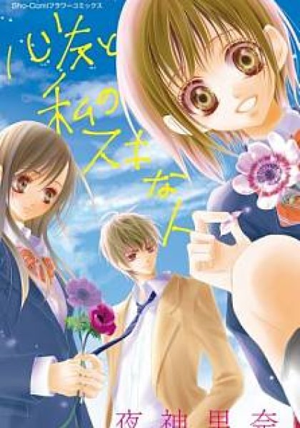 Shinyuu to Watashi no Suki na Hito