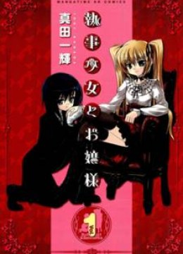 Shitsuji Shoujo to Ojousama