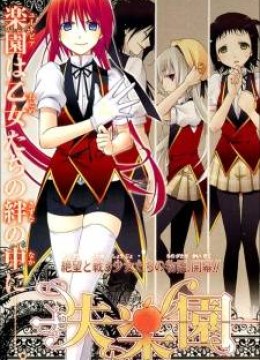 Shitsurakuen
